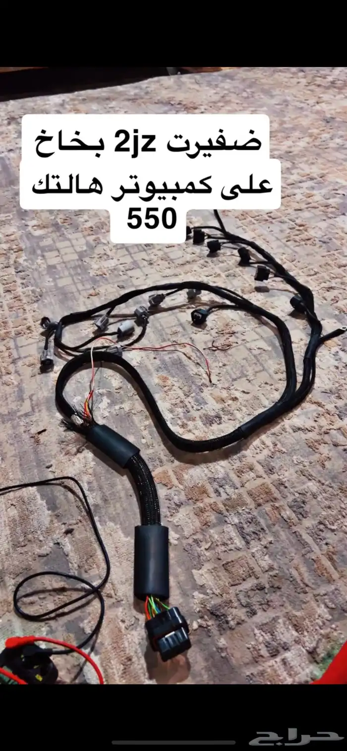 ضفيرة هالتك 550 2jz بخاخ 0