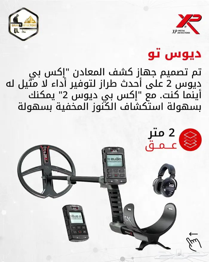 جهاز كشف الذهب والكنوز الفرنسي ديوس تو 1