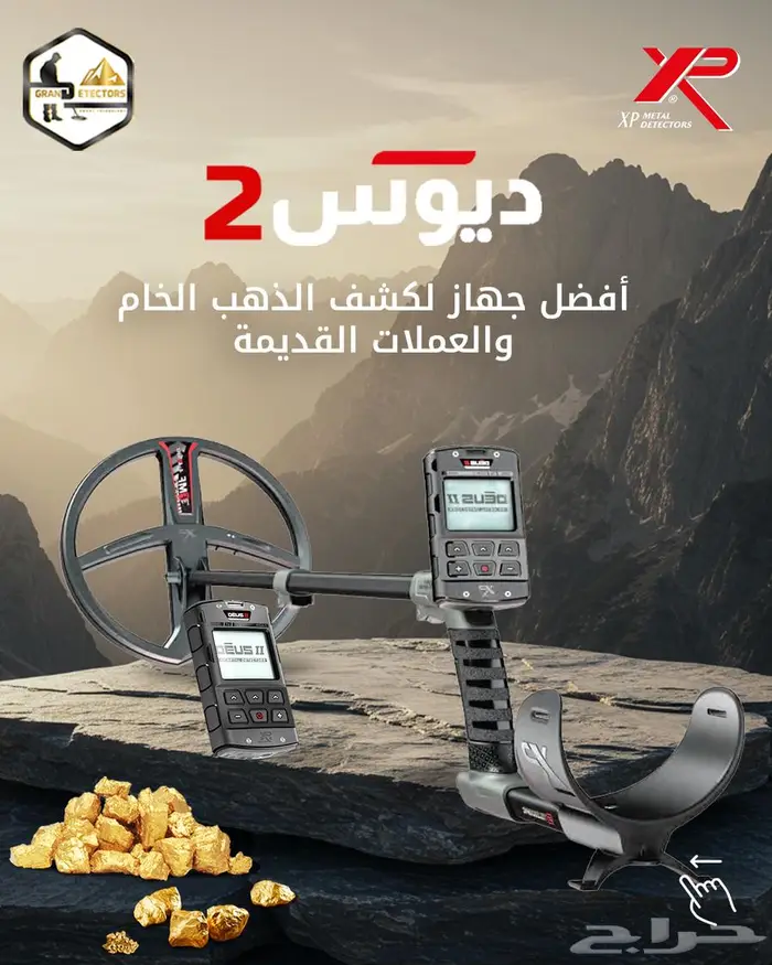 جهاز كشف الذهب والكنوز الفرنسي ديوس تو 0