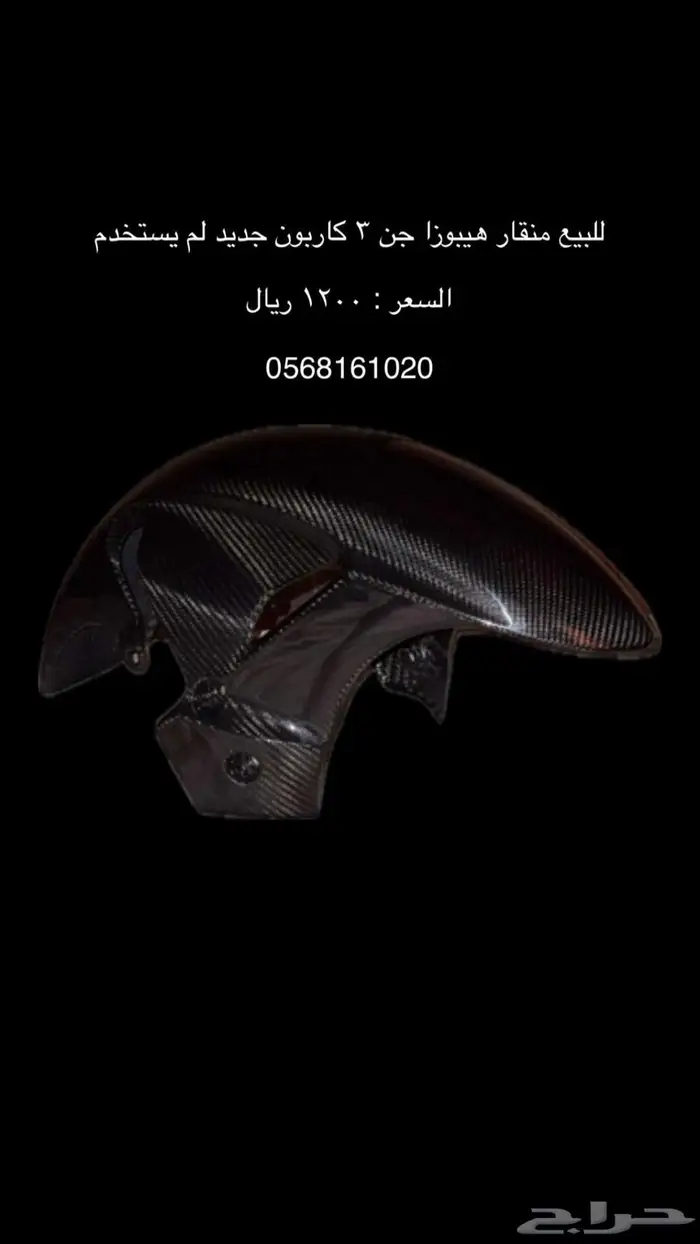 قطع كاربون فايبر اصلي سوزوكي 1