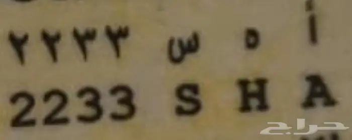 لوحة سيارة مميزة للبيع أ ه س 2233 0