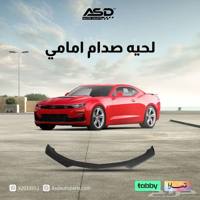 لحيه صدام امامي لموديلات 2019 إلى 2024 0