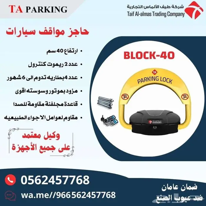 حاجز سيارات اوتوماتيك متطور يعمل بالريموت لحفظ موقفك 1