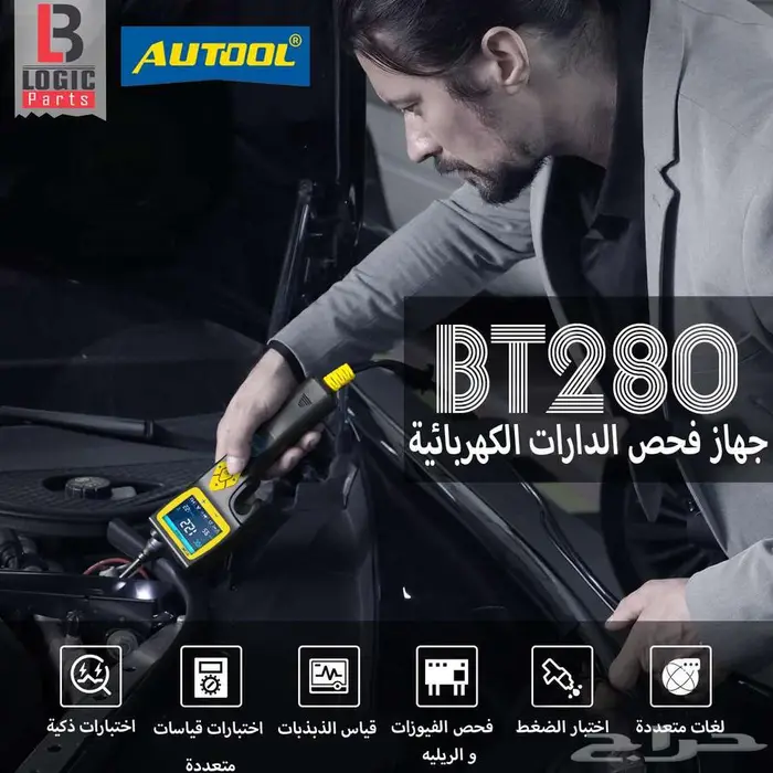 جهاز فحص الدوائر الكهربائية AUTOOL -BT280 0
