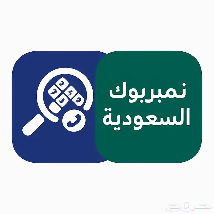 احذف الاسماء من برنامج نمبربوك 0