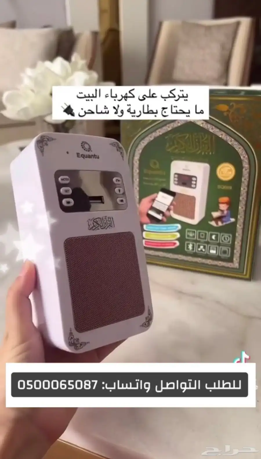 جهاز القرآن الكريم   سماعات القرآن الكريم   فيش القرآن 1