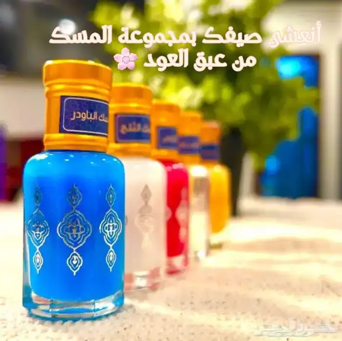 مجموعة المسك الأوروبي من عبق العود 0