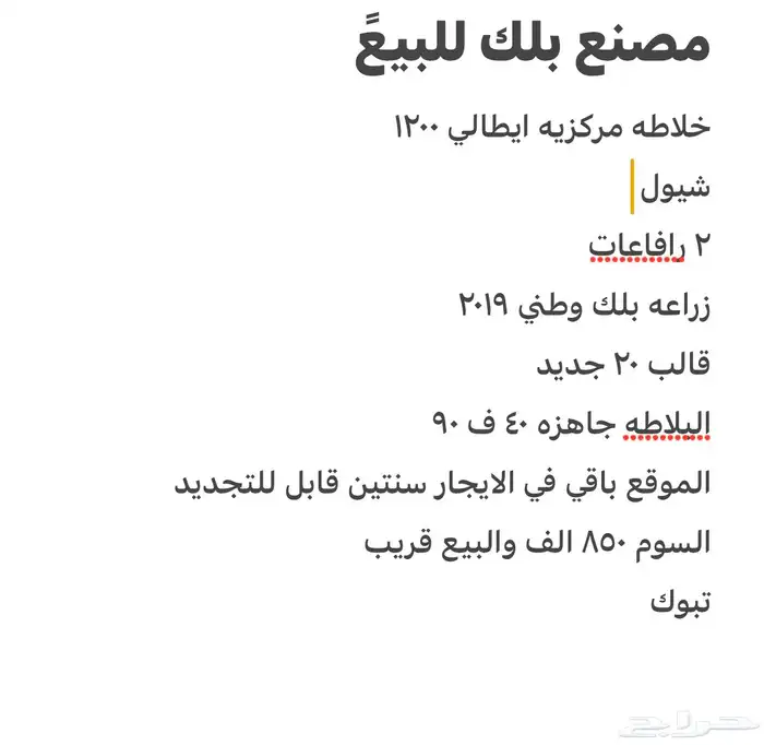 للبيع او للاستثمار مصنع بلك 0