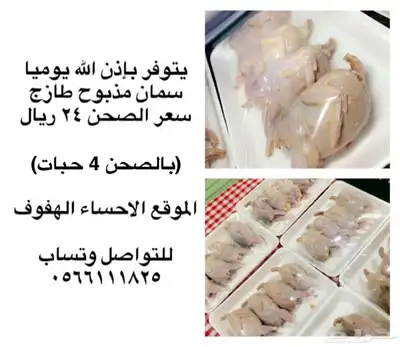 للبيع سمان مذبوح 0