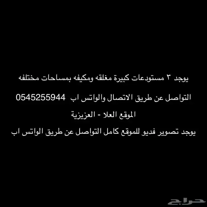 العلا - مستودعات للإجار -حي العزيزية 0