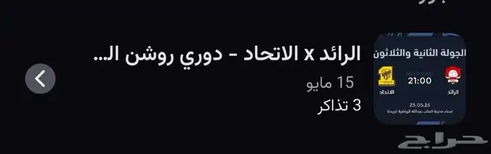 يوجد 3 تذاكر فالواجهه لمباراة الاتحاد والرائد 0