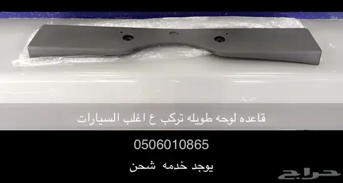 قاعده لوحه طويله لأغلب السيارات 28