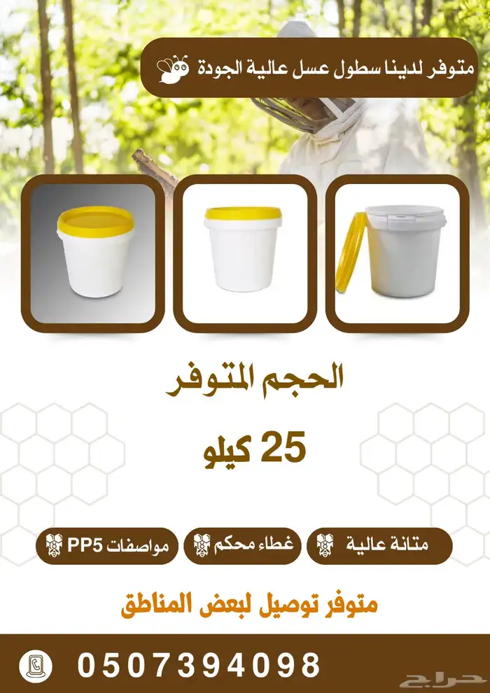 للبيع سطول عسل حجم 25 كيلو 1