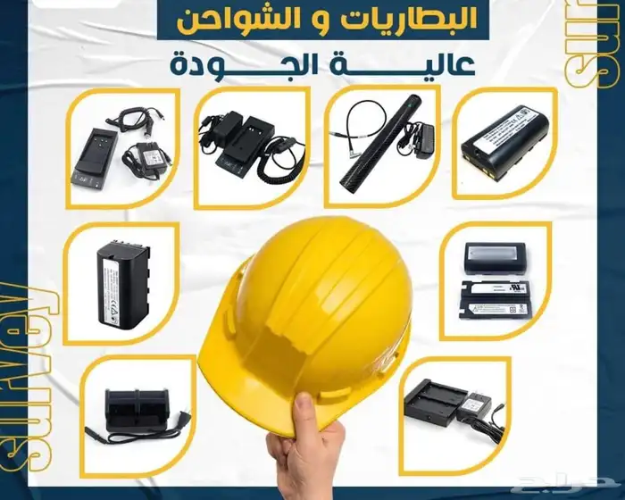 اكسسوارات الأجهزة المساحية 1