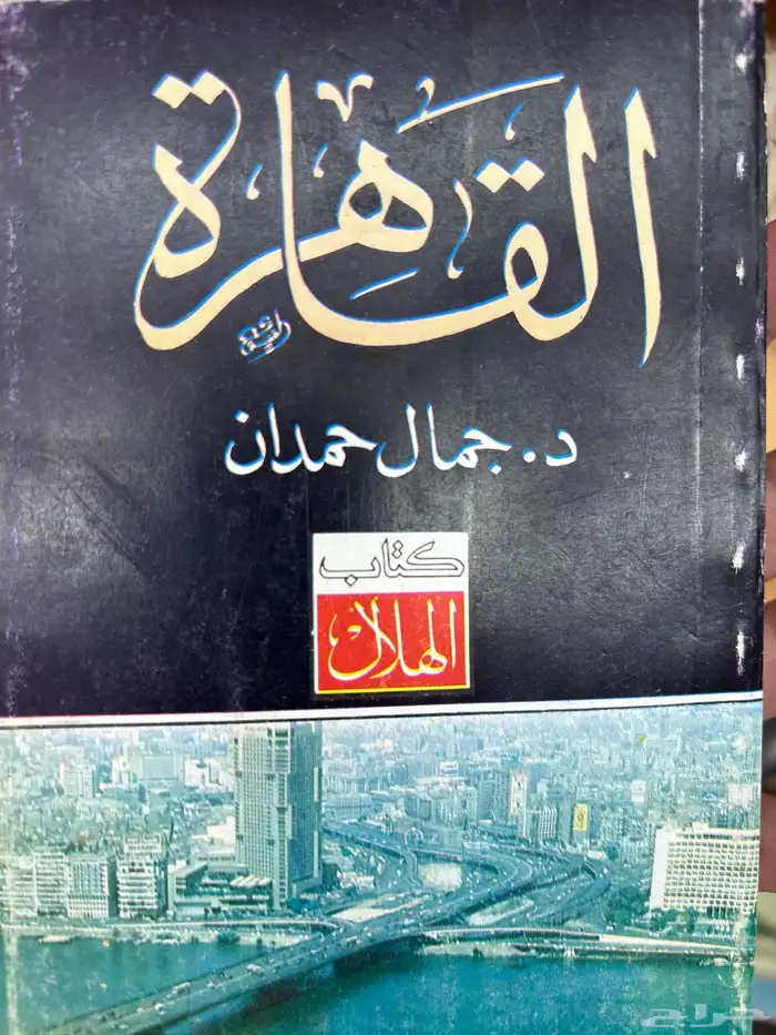 كتاب الهلال أعداد قديمة 2