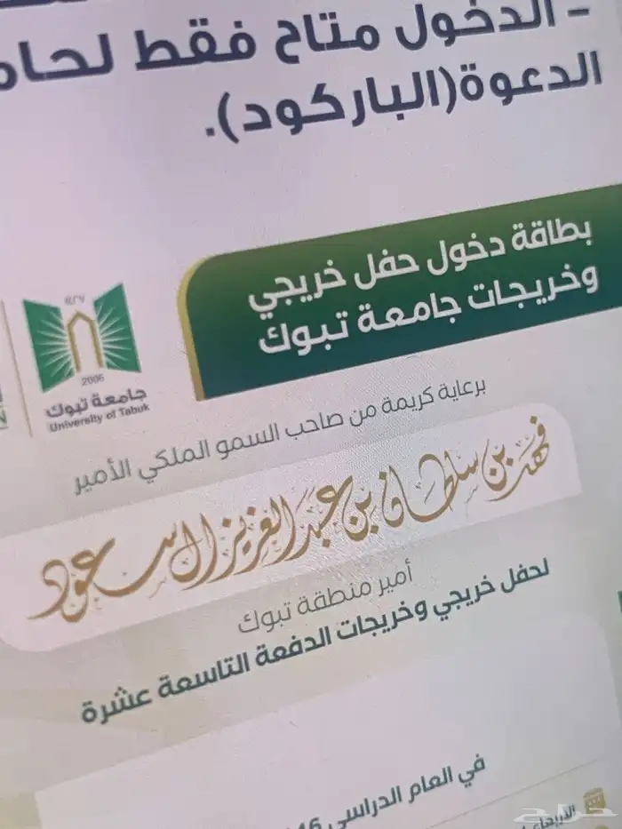دعوات حفل تخرج جامعة تبوك (بطاقة مرافقين خريج) 0