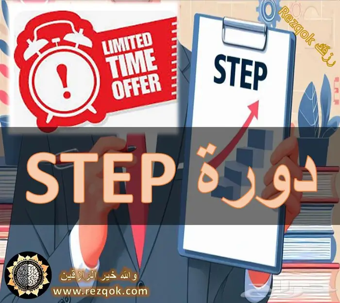 دورة ستيب STEP الاحترافية 0
