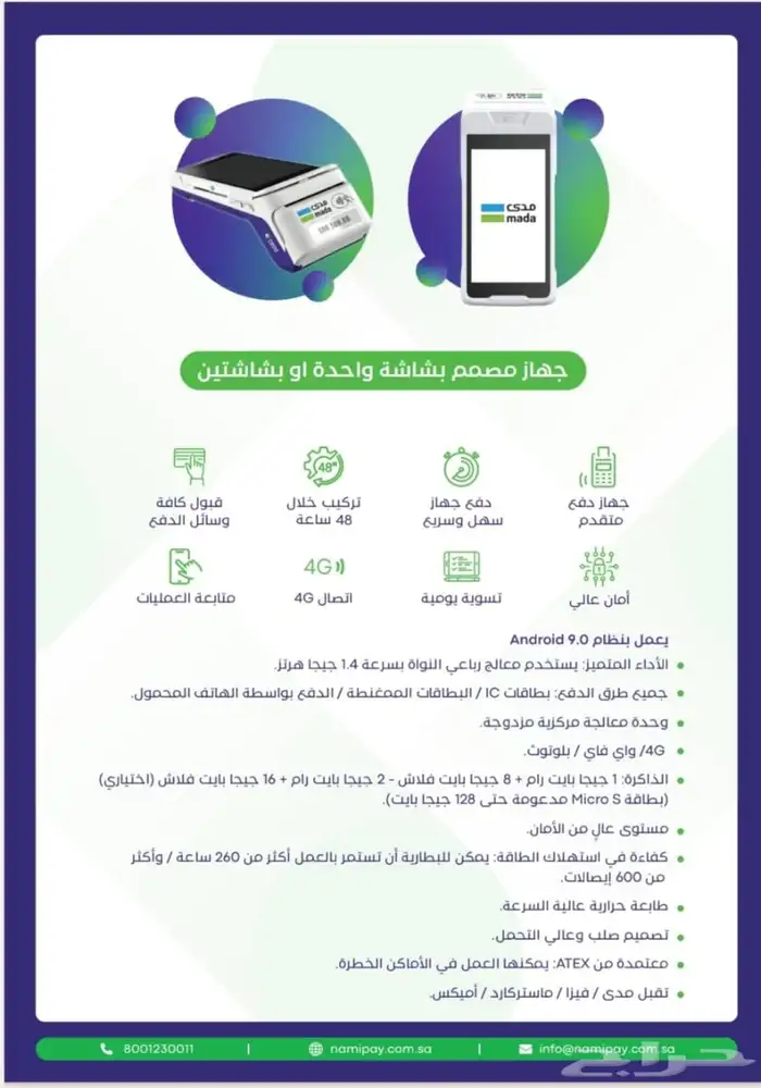 جهاز نقاط البيع مدي احدث شبكة جهاز سريع جدا بشاشتين ومجان ا 4