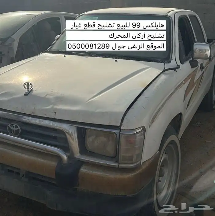 هايلكس 99 للبيع تشليح قطع غيار 0
