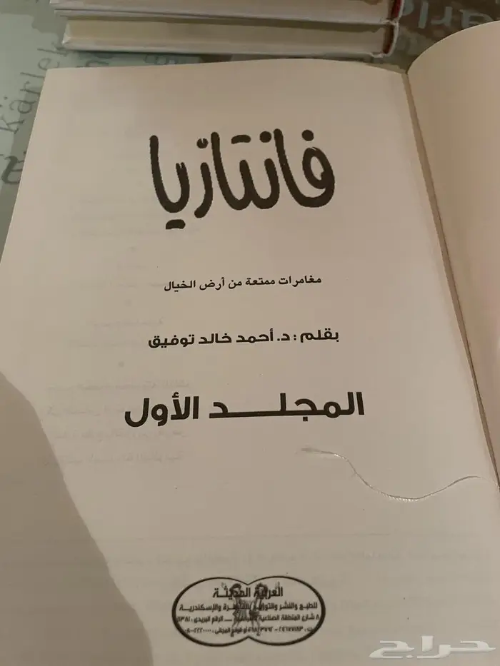 فانتازيا د أحمد خالد توفيق 0