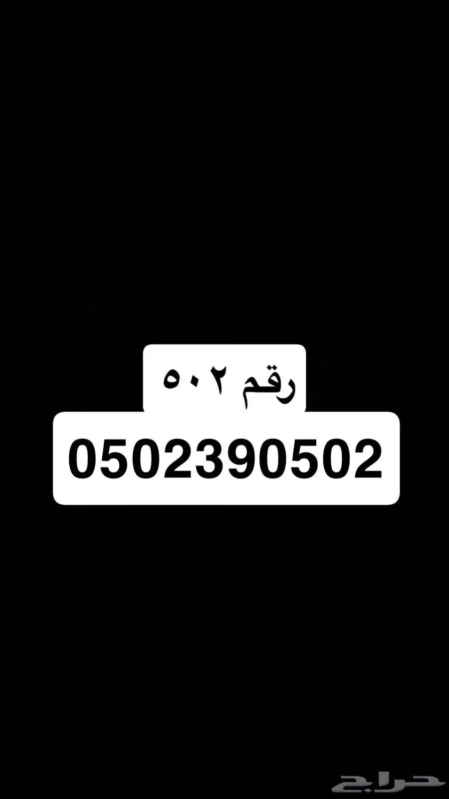 رقم 502 0