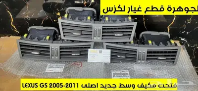 فتحت مكيف لون بيج جديد اصلى لكزس LEXUS GS 2009 0