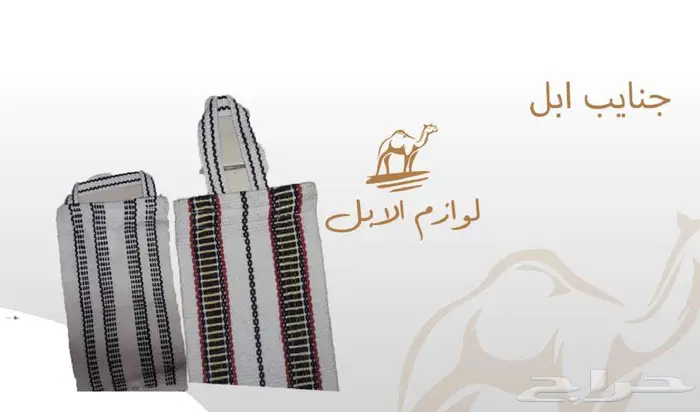 لوازم إبل 33