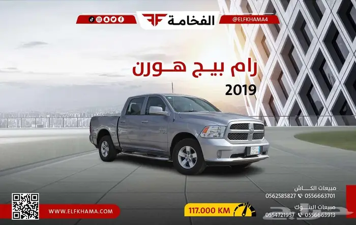 رام بيج هورن غمارتين موديل 2019 0