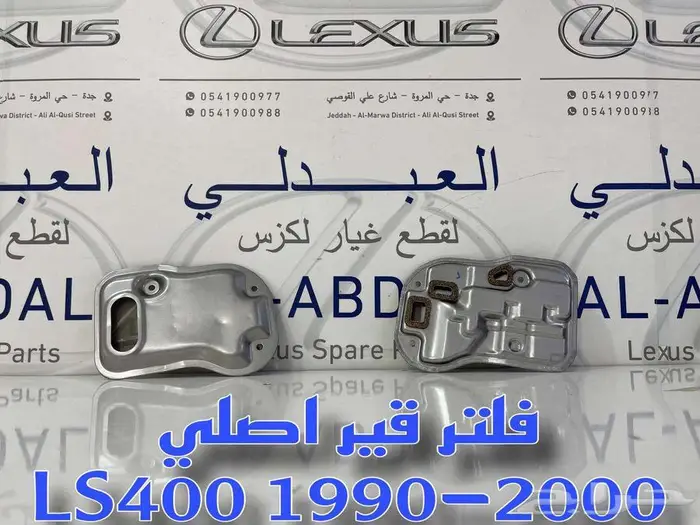 فلتر جير اصلي لكزس LEXUS LS400 1990-2000 0