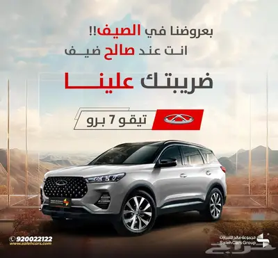شيري تيجو 7 برو لكجري موديل 2024 ضريبتك علينا 0