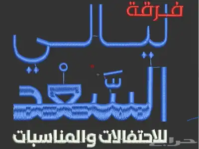فرقة شعبية للزواجات والمناسبات ليالي السعد 7