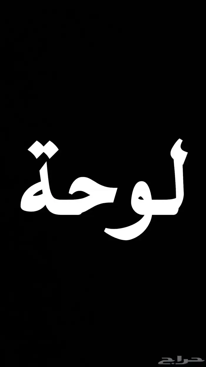مطلوب لوحة 3 ارقام البيع مستعجل 0