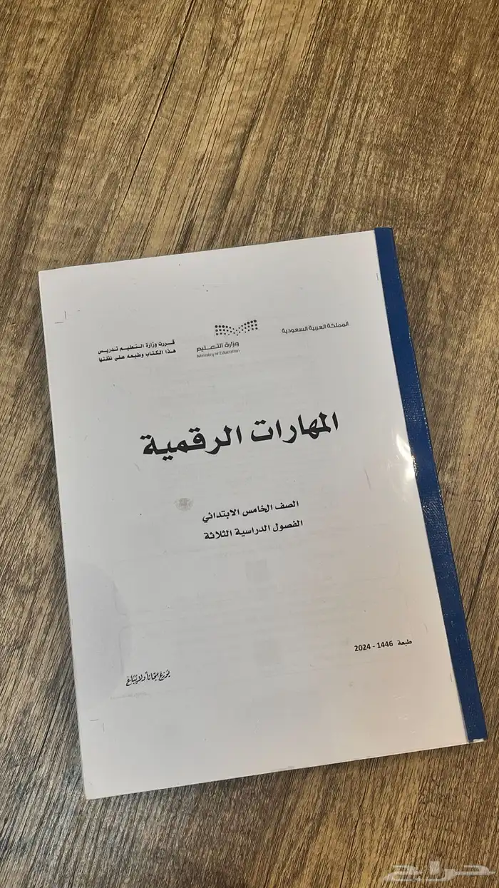 ملزمة المهارات الرقمية خامس ابتدائي 1