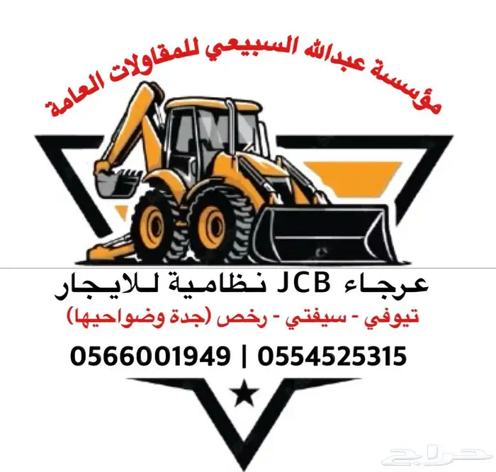 عرجاء باكهول jcb للايجار 0