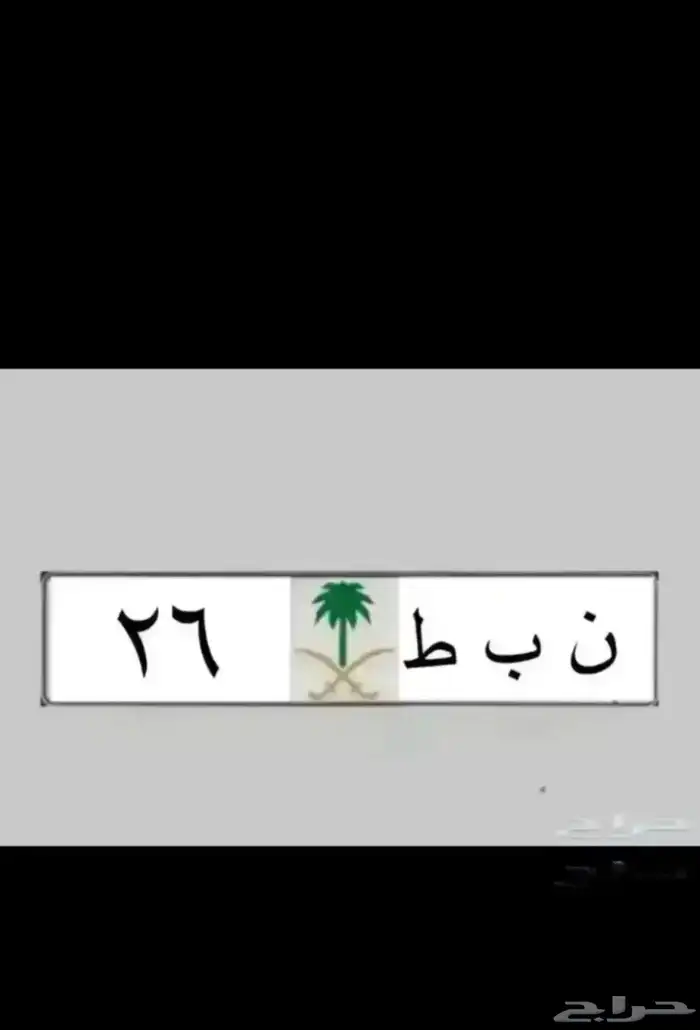 نبط 26 لموديل 26   طه ح 7 ه   ط م 17 3