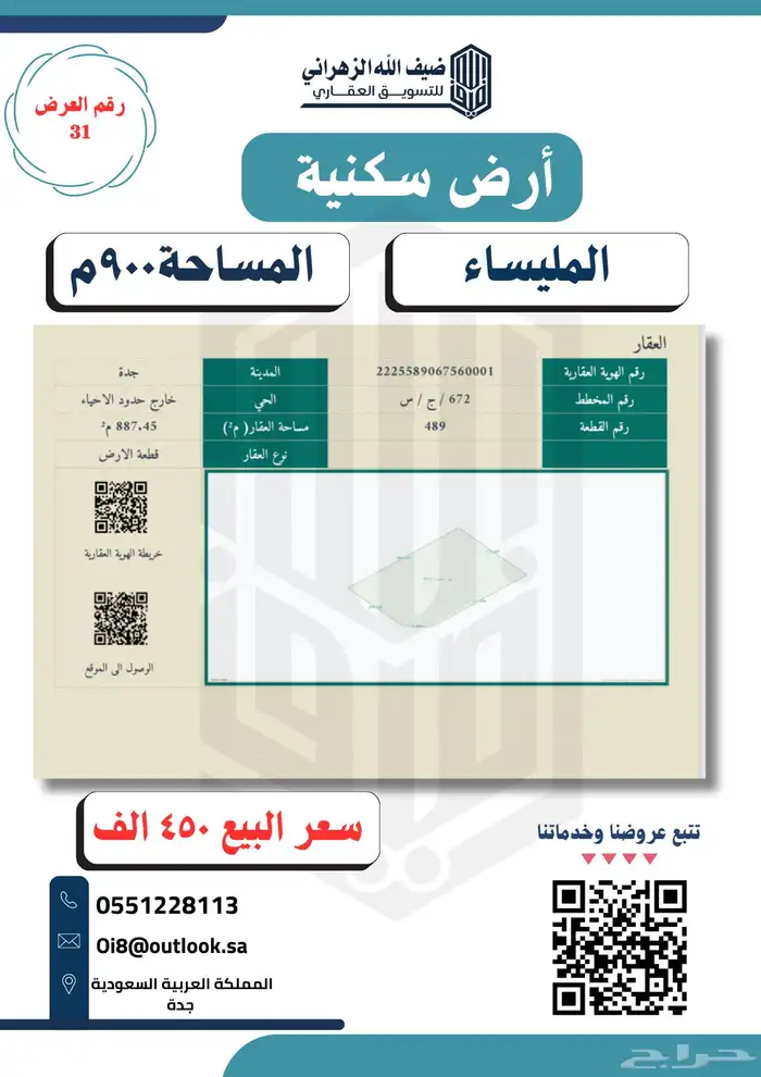 ارض في المليساء 450 الف 0