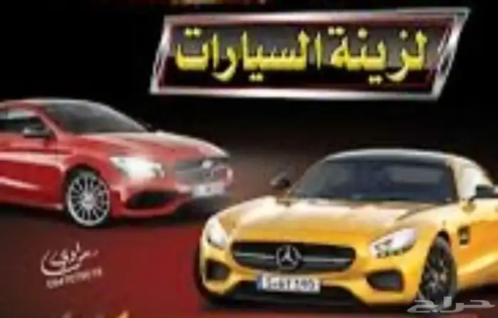 محل زينة سيارات متكامل للتقبيل 0
