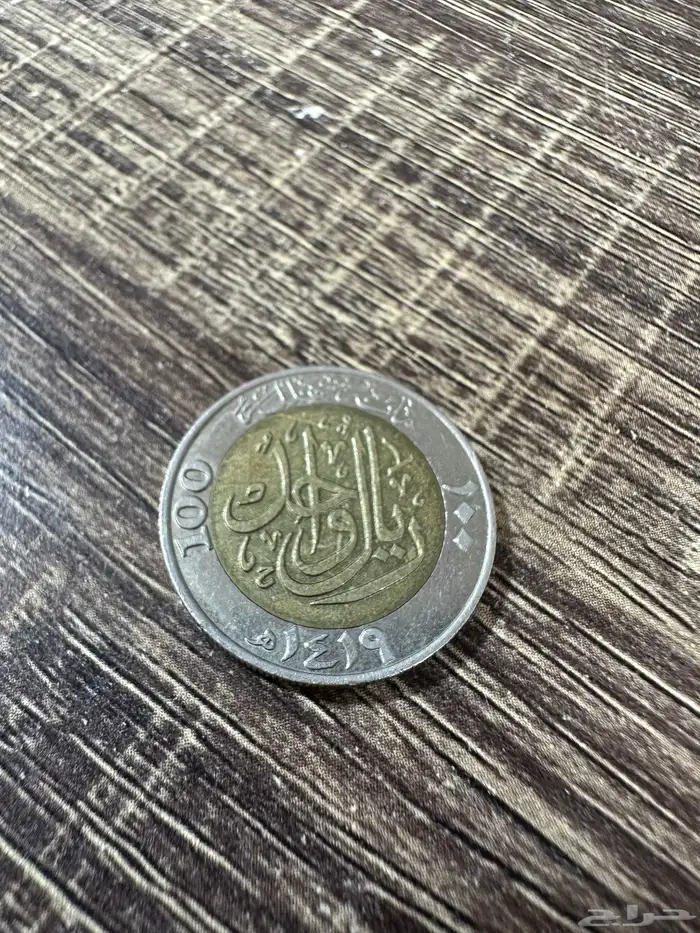 ريالين حق الملك عبدالله رحمه الله والملك فهد رحمه الله 3