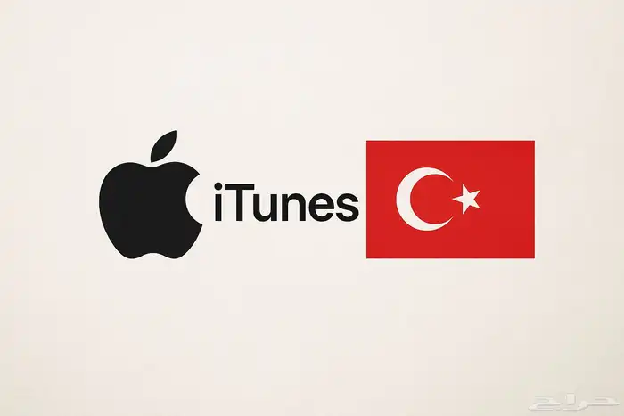 شحن ايتونز تركي (ارخص سعر بالسوق ) 0