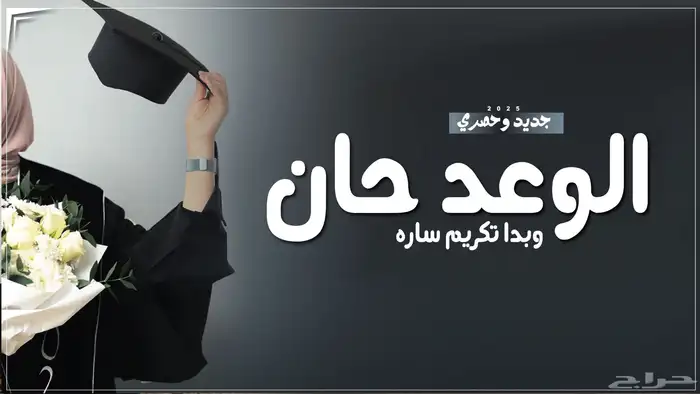 شيلة تخرج بالاسماء شيلات تخرج 1
