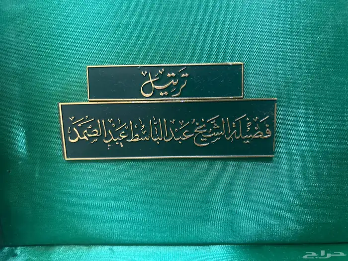 كاست القران الكريم بصوت عبدالباسط عبد الصمد 3