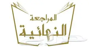مراجعة ليلة الاختبار 0