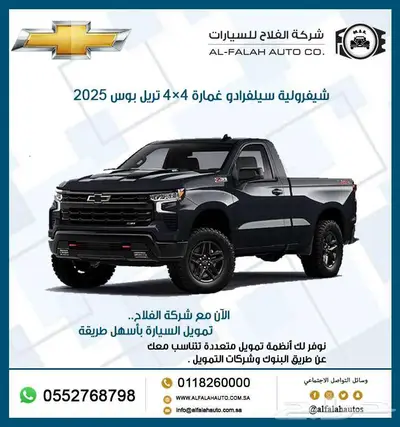 شيفرولية سيلفرادو غمارة 4x4 تريل بوس 2025 0