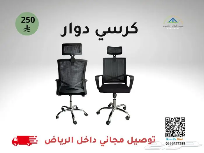 كراسي مكتب مريحة - توصيل مجاني داخل الرياض 0