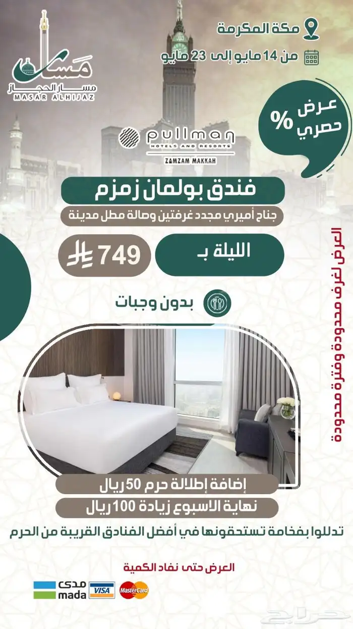عروض خاصة من مسار الحجاز السياحية 5