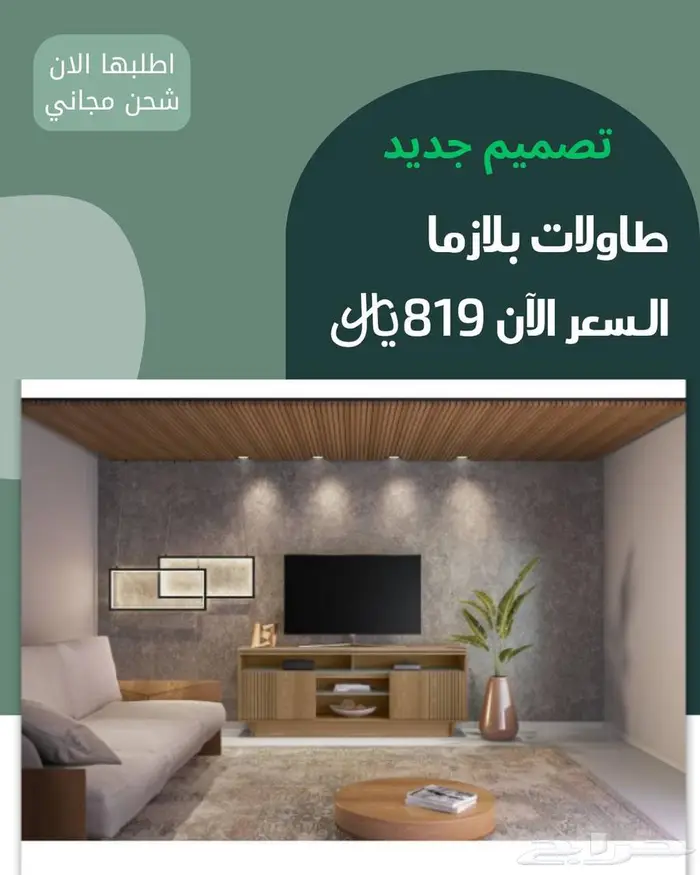 طاولات وديكور شاشة مستوردة 1