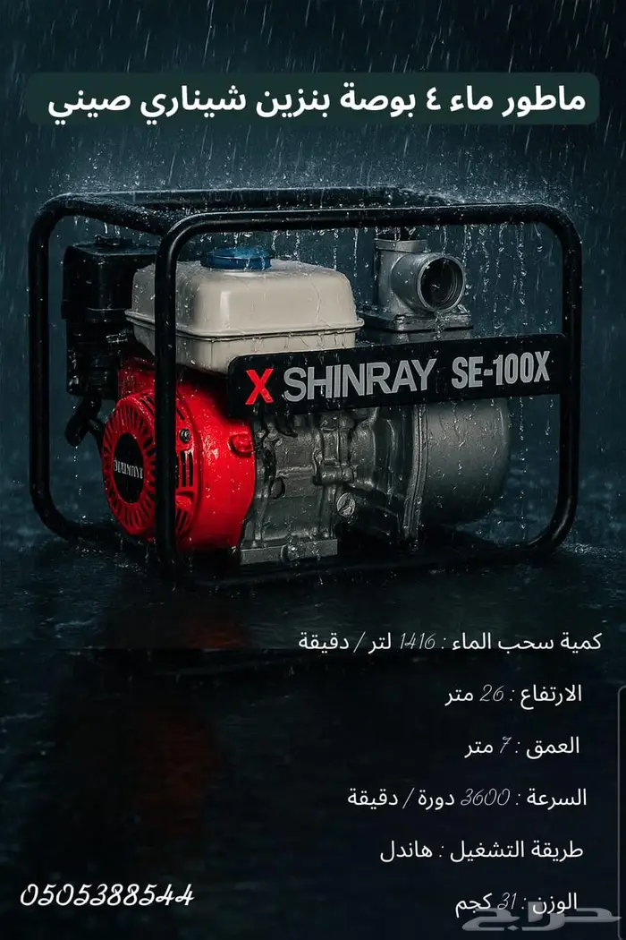 ماطور ماء 4 بوصة بنزين شيناري صيني 0