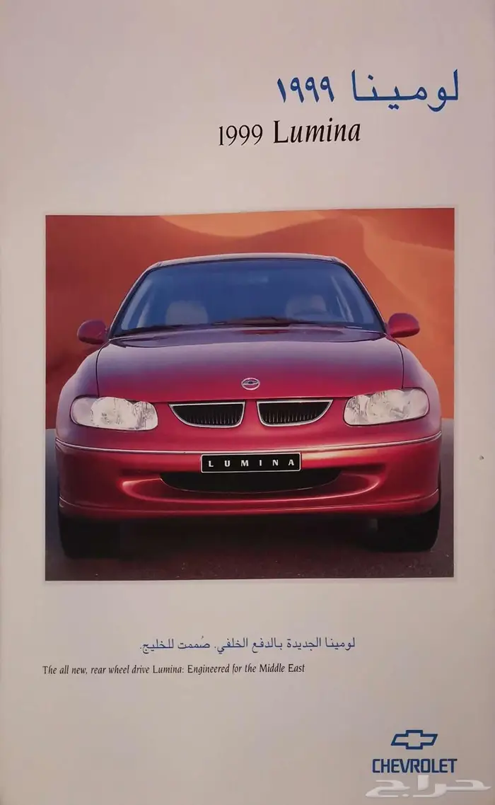 ( مباع ) كتالوج شيفروليه لومينا 1999 0