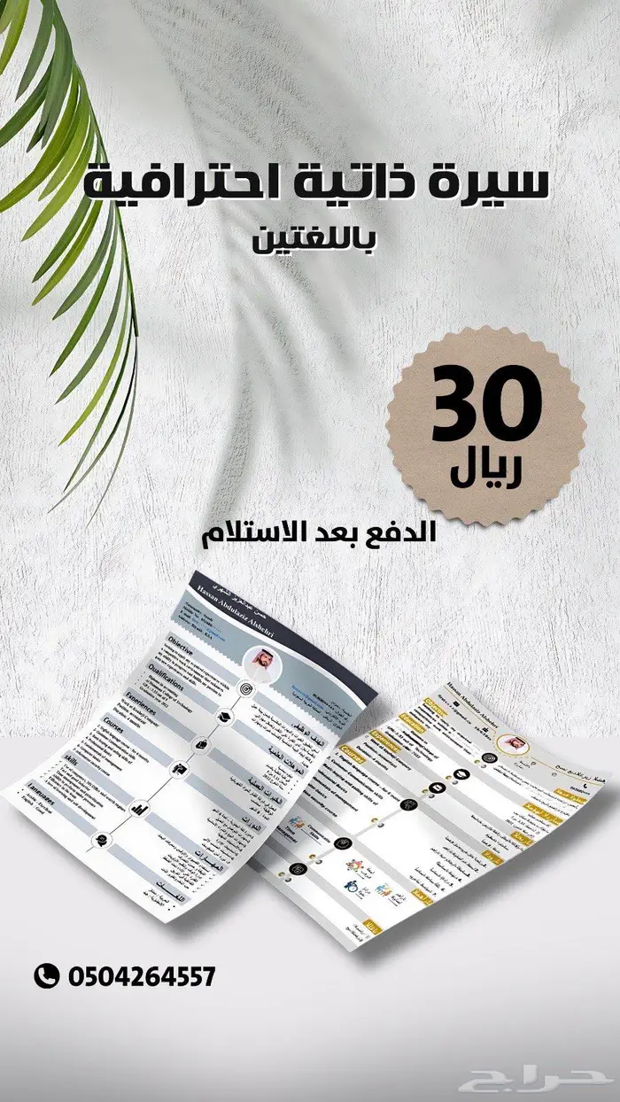 سيرة ذاتية باللغتين ب30 ريال للتوظيف 0