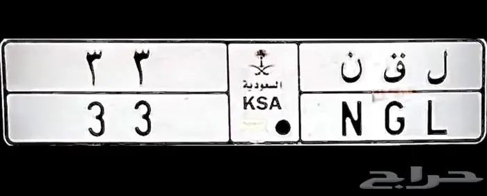 لوحة مميزة خصوصي ل ق ن 33 0